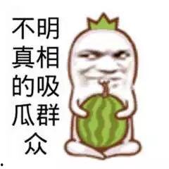 吃瓜群众笑娱乐